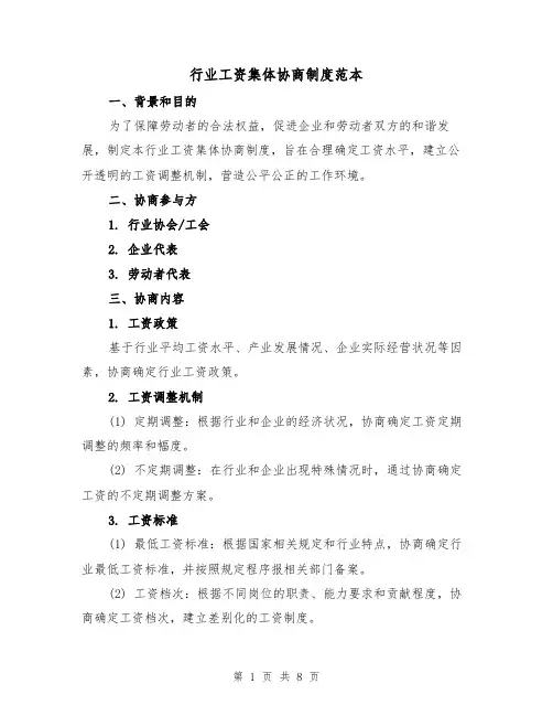 行业工资集体协商制度范本（三篇）
