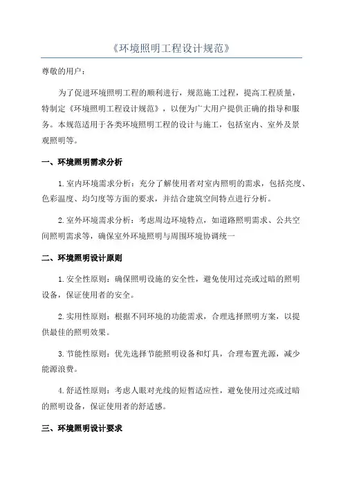 《环境照明工程设计规范》