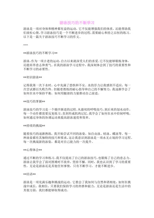 游泳技巧的不断学习