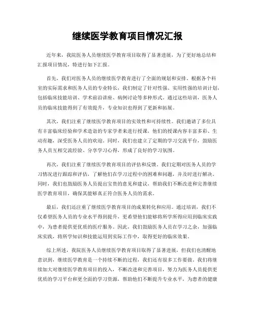继续医学教育项目情况汇报