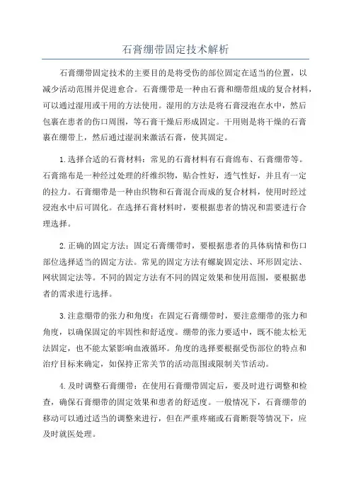 石膏绷带固定技术解析