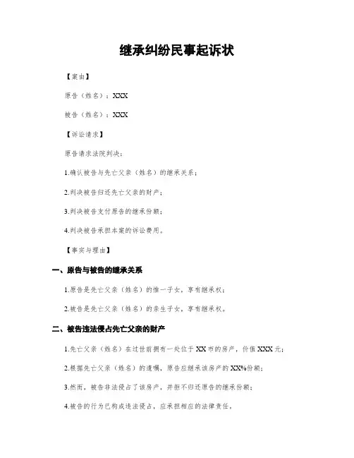 继承纠纷民事起诉状