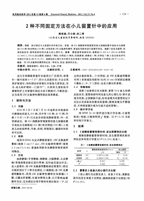 2种不同固定方法在小儿留置针中的应用