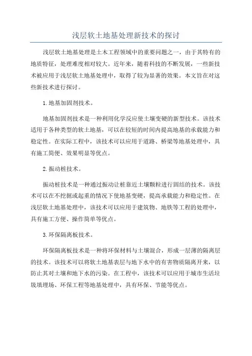 浅层软土地基处理新技术的探讨