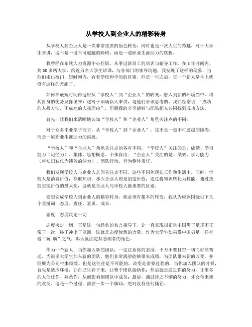 从学校人到企业人的精彩转身