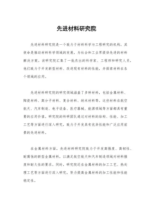 先进材料研究院