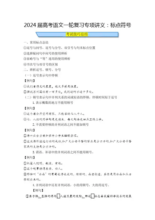 高考语文一轮复习专项讲义标点符号
