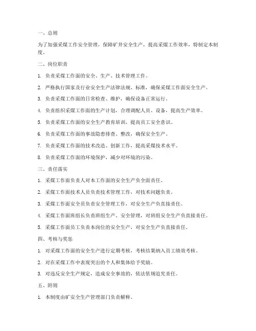 采煤工作岗位责任制度范本