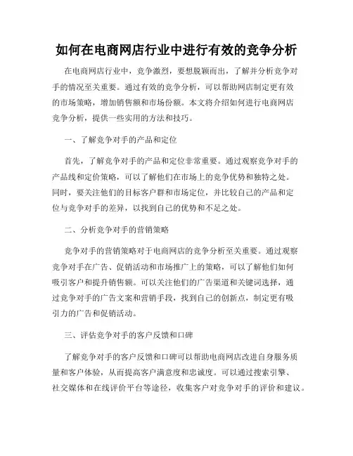 如何在电商网店行业中进行有效的竞争分析