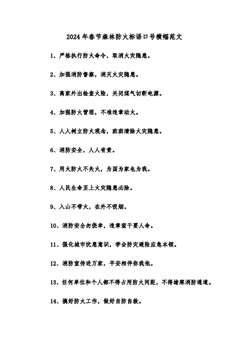 2024年春节森林防火标语口号横幅范文(2篇)