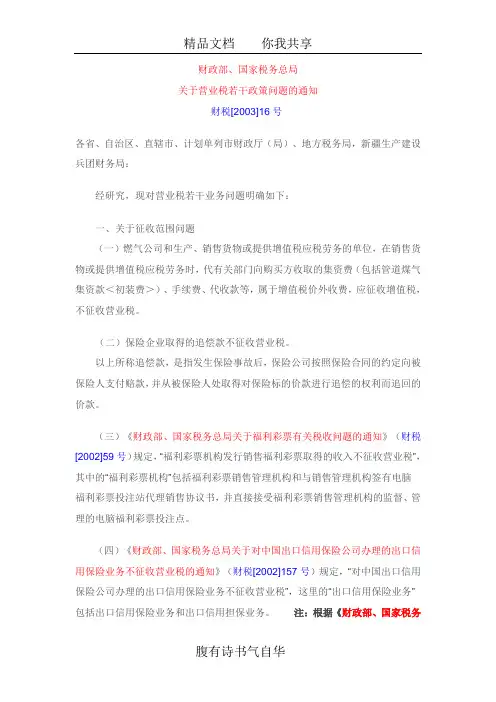 财税[2003]16号