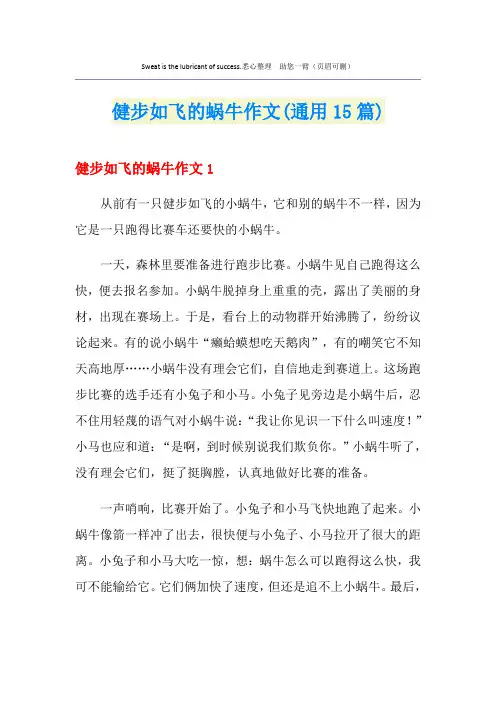 健步如飞的蜗牛作文(通用15篇)