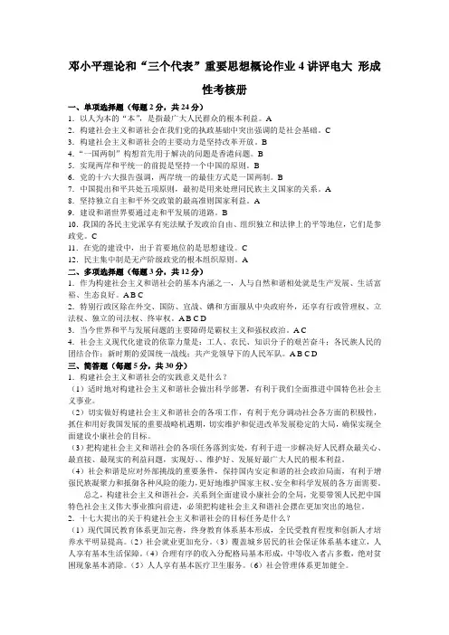 邓论 邓小平理论和三个代表重要思想 电大 形成性考核册 作业4答案