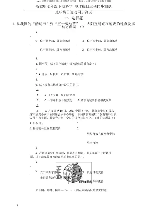 word完整版浙教版初中七年级教学下册--科学4.3地球绕日运动同步测试