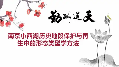 南京小西湖历史地段保护与再生中的形态类型学方法