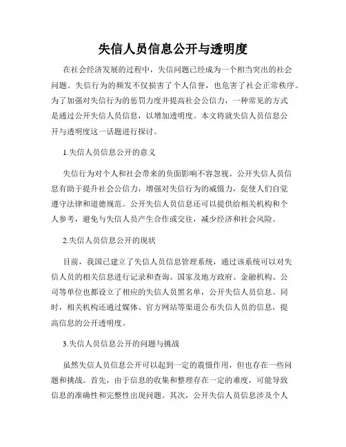 失信人员信息公开与透明度