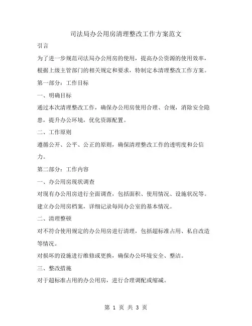 司法局办公用房清理整改工作方案范文