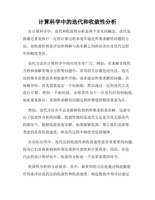 计算科学中的迭代和收敛性分析