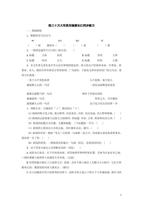 八年级语文上1.1我三十万大军胜利南渡长江同步练习题及答案
