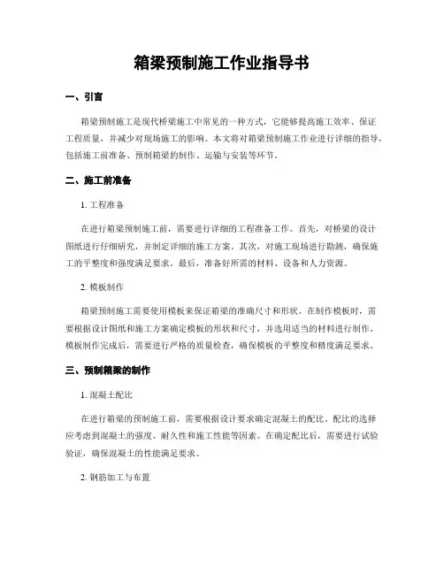箱梁预制施工作业指导书