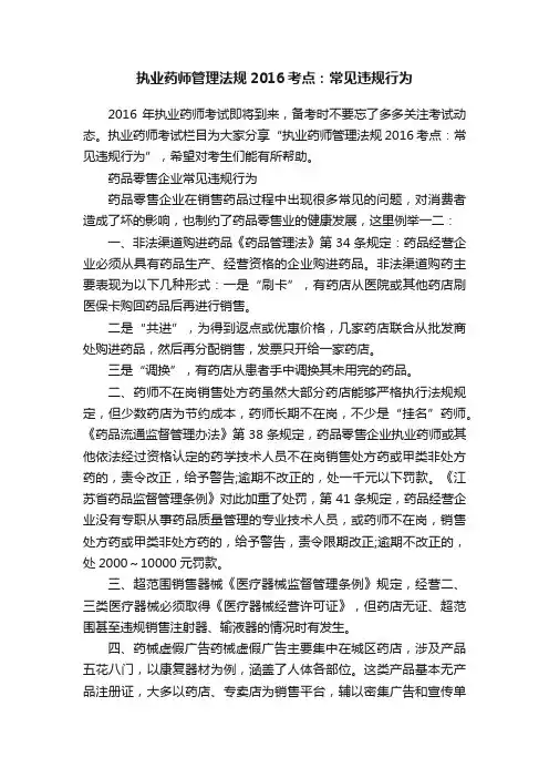 执业药师管理法规2016考点：常见违规行为
