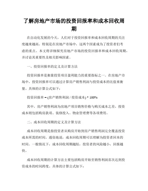 了解房地产市场的投资回报率和成本回收周期