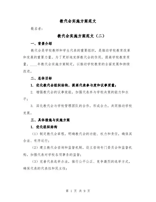 教代会实施方案范文(四篇)