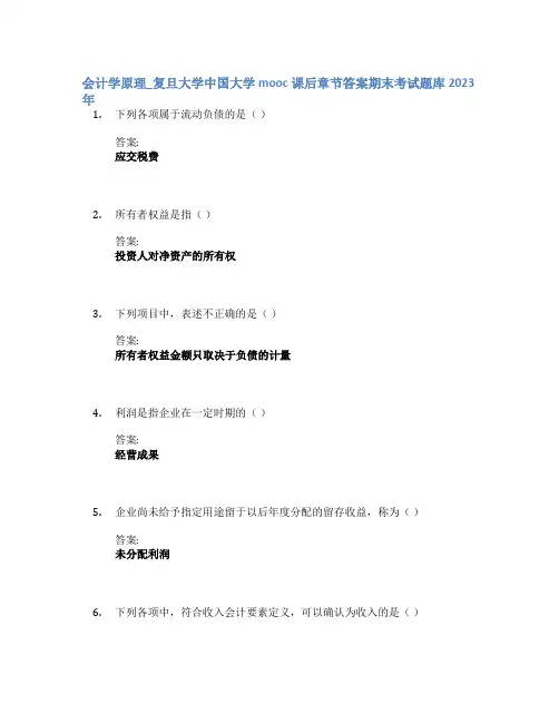 会计学原理_复旦大学中国大学mooc课后章节答案期末考试题库2023年