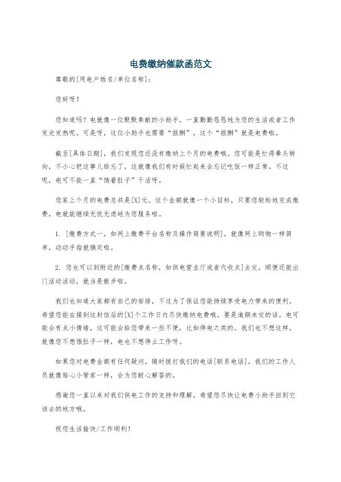 电费缴纳催款函范文