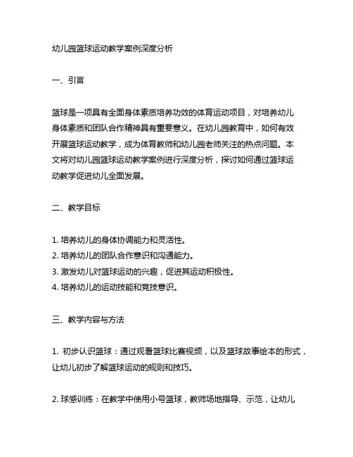幼儿园篮球运动教学案例深度分析 幼儿园篮球教学