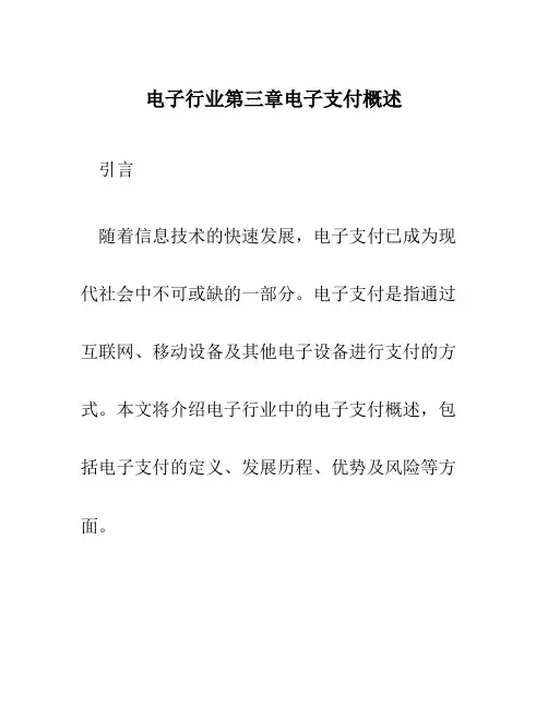 电子行业第三章电子支付概述