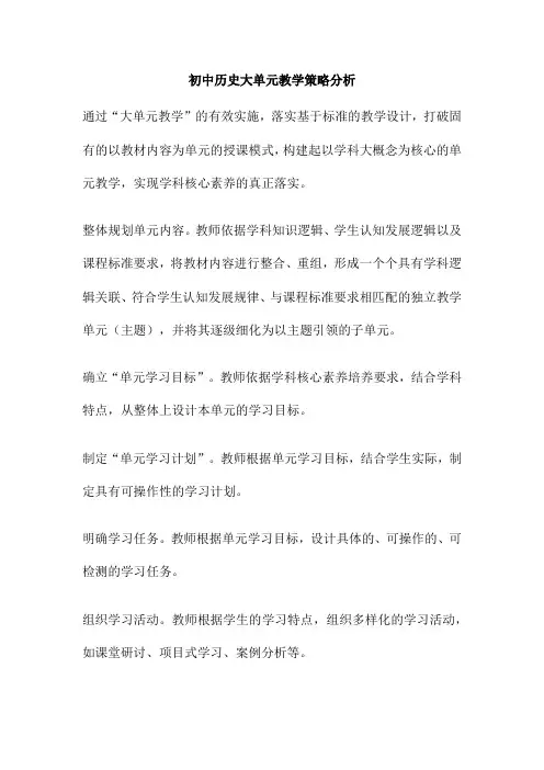 初中历史大单元教学策略分析
