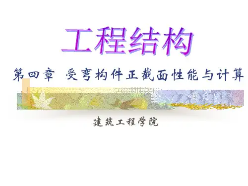 受弯构件正截面承载力计算3资料.