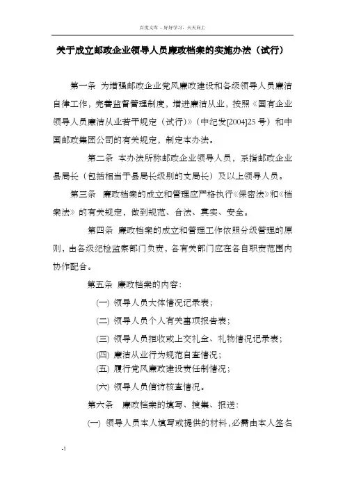 领导干部廉政档案实施办法