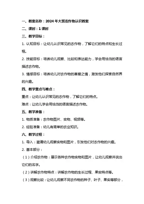 2024年大班农作物认识教案