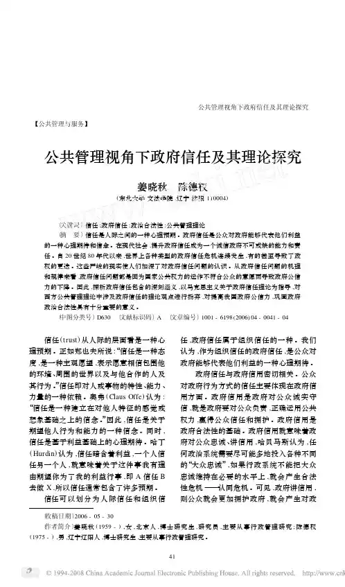 公共管理视角下政府信任及其理论探究
