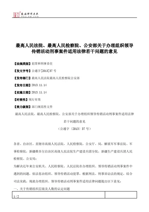 最高人民法院、最高人民检察院、公安部关于办理组织领导传销活动