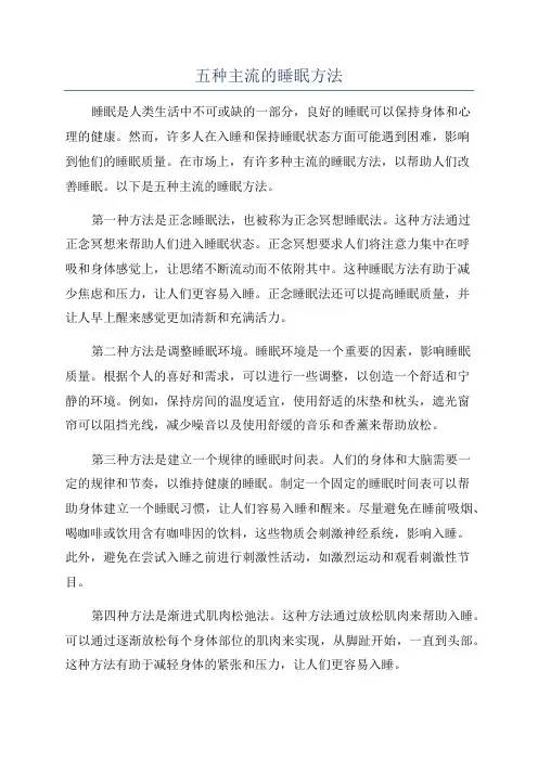五种主流的睡眠方法