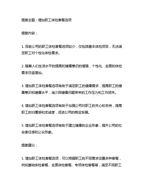 关于增加职工体检套餐选项的提案