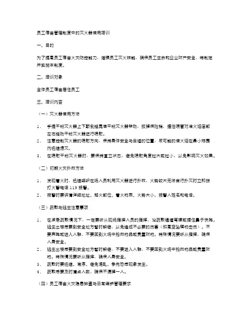员工宿舍管理制度中的灭火器使用培训