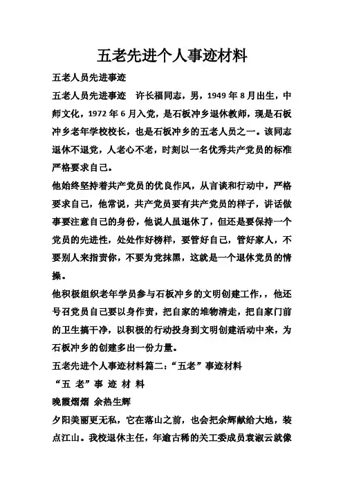 五老先进个人事迹材料_0