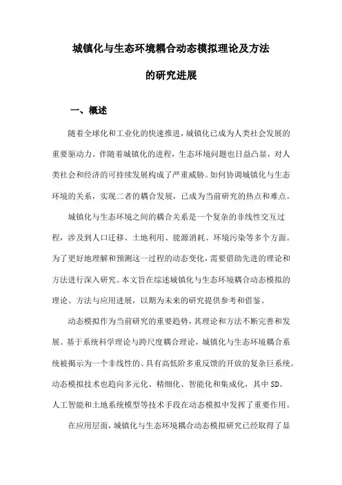 城镇化与生态环境耦合动态模拟理论及方法的研究进展