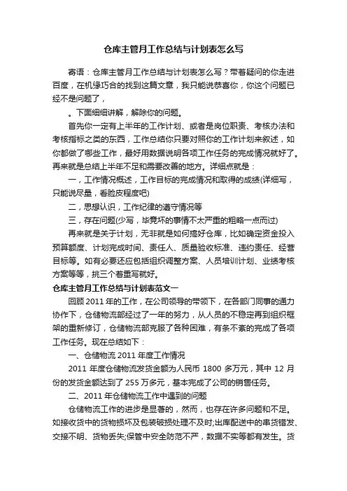 仓库主管月工作总结与计划表怎么写