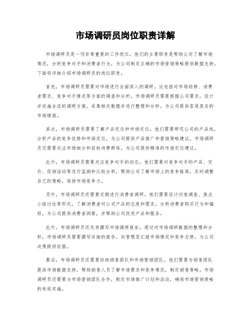 市场调研员岗位职责详解