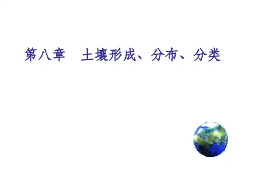 土壤形成、分布、分类