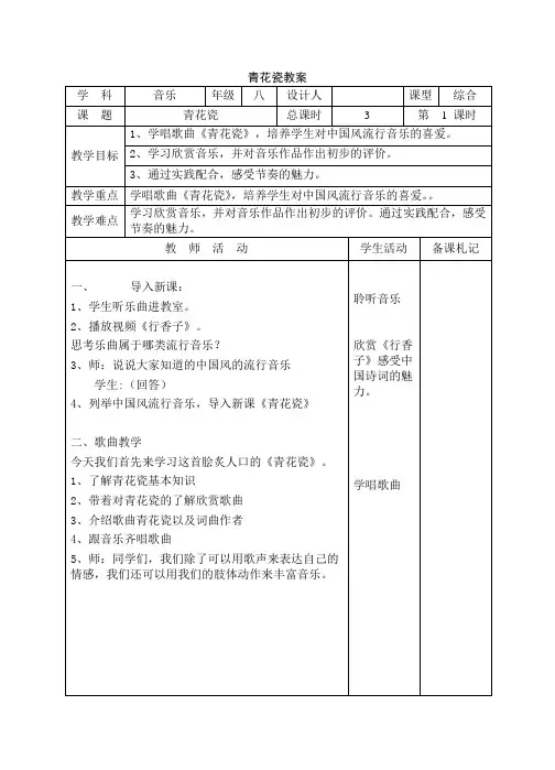 辽海版八年级音乐下册第2单元《青花瓷》教学设计