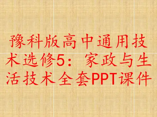 豫科版高中通用技术选修5：家政与生活技术全套PPT课件
