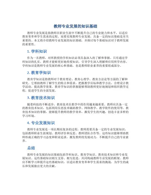 教师专业发展的知识基础