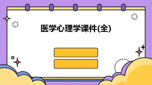 医学心理学课件(全)