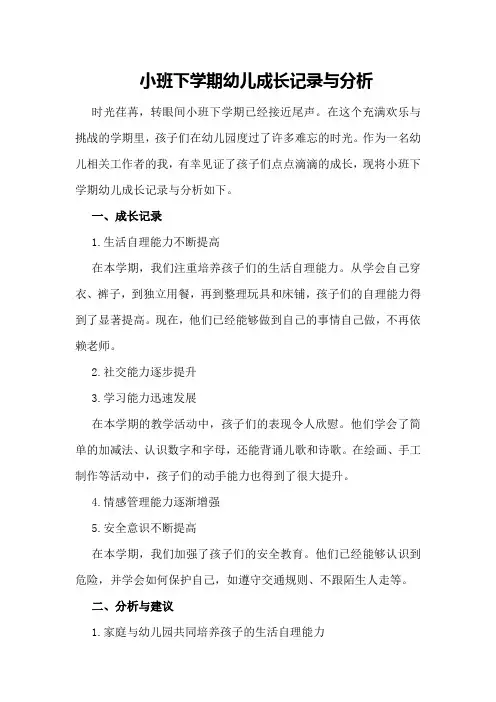 小班下学期幼儿成长记录与分析